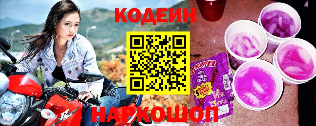 Кодеин Purple Drank  Вход с VPN  Кодеиновый сироп Lean напиток Lean (лин)  Удомля 